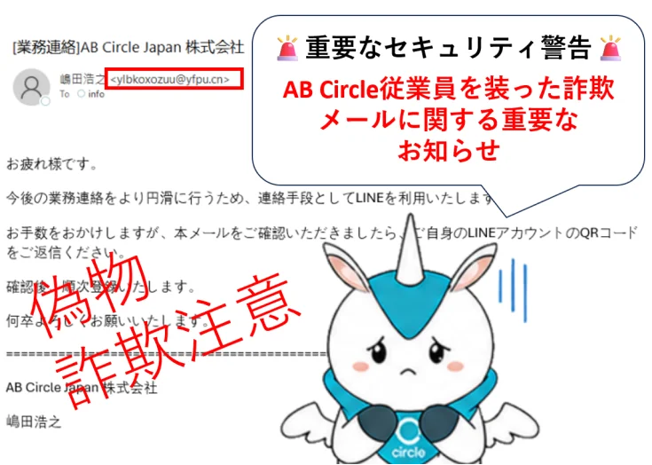 AB Circle従業員を装った詐欺メールに関する重要なお知らせ
